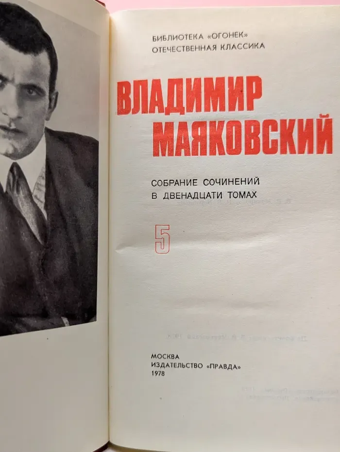 Библиотека Огонек. Отечественная классика. Владимир Маяковский. Собрание сочинений в 12 томах. Том 5