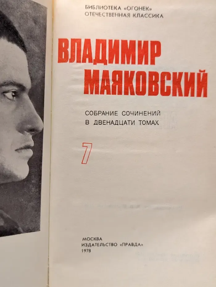 Библиотека Огонек. Отечественная классика. Владимир Маяковский: Собрание сочинений в 12 томах. Том 7