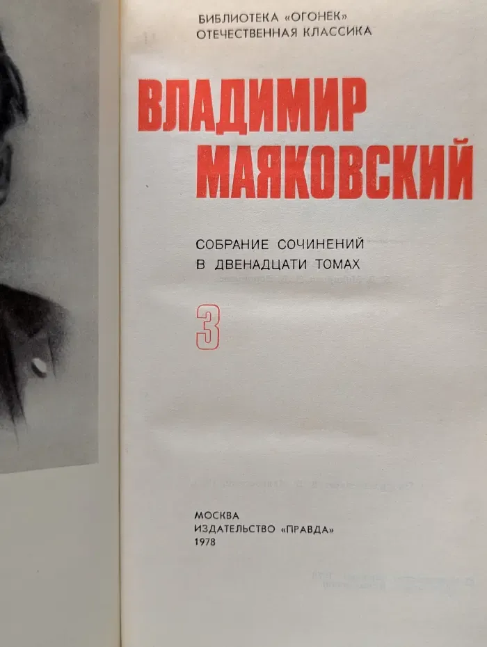 Библиотека "Огонек". Владимир Маяковский. Собрание сочинений в 12 томах. Том 3