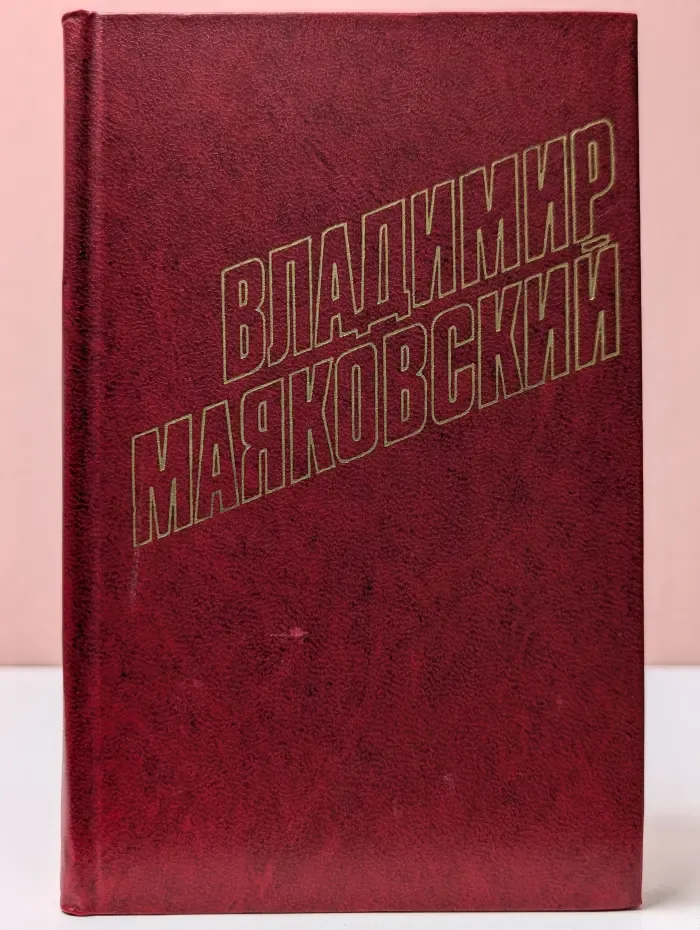 Библиотека "Огонек". Владимир Маяковский. Собрание сочинений в 12 томах. Том 3