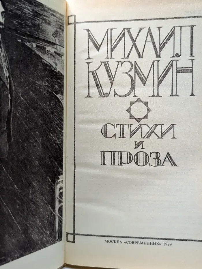 Михаил Кузмин. Стихи и проза
