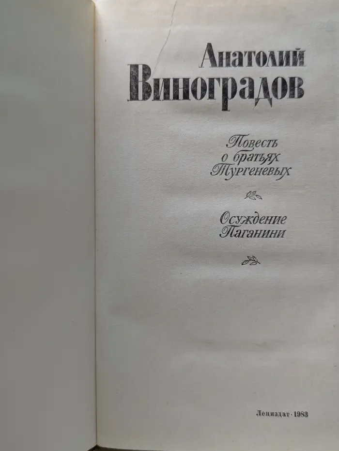 Повесть о братьях Тургеневых. Осуждение Паганини