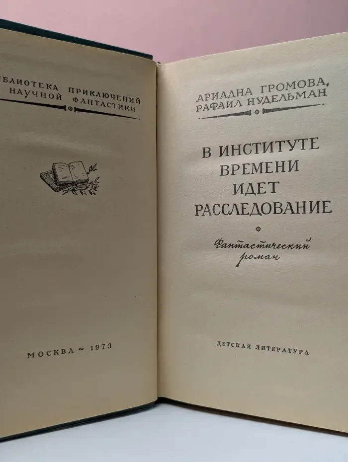 В Институте Времени идет расследование