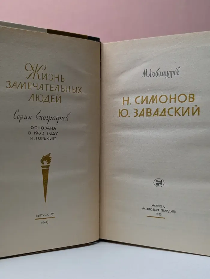 Жизнь замечательных людей. Николай Симонов. Юрий Завадский
