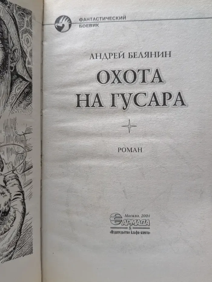 Фантастический боевик. Охота на гусара