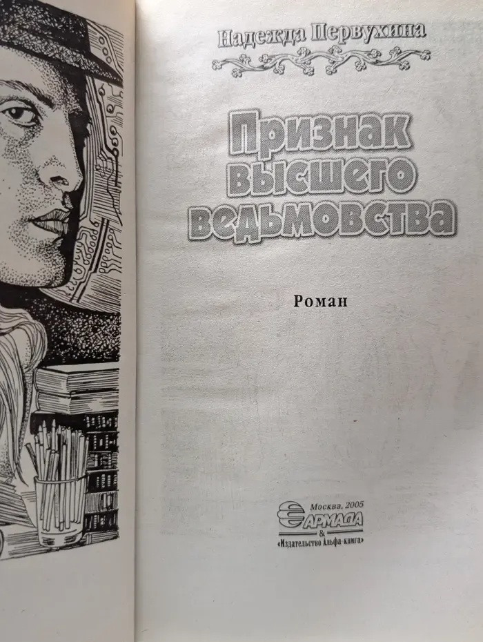 Признак высшего ведьмовства