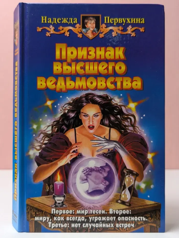 Признак высшего ведьмовства