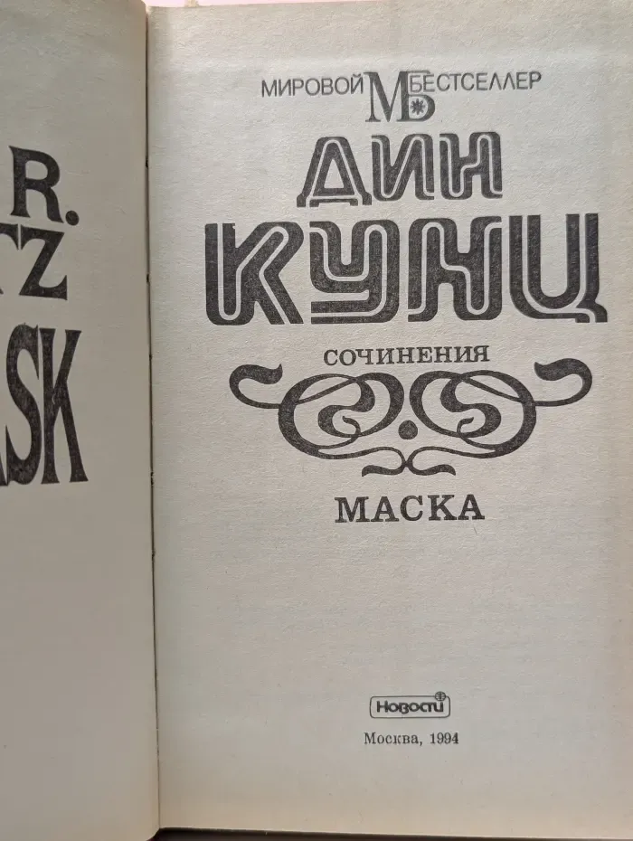 Мировой бестселлер. Маска