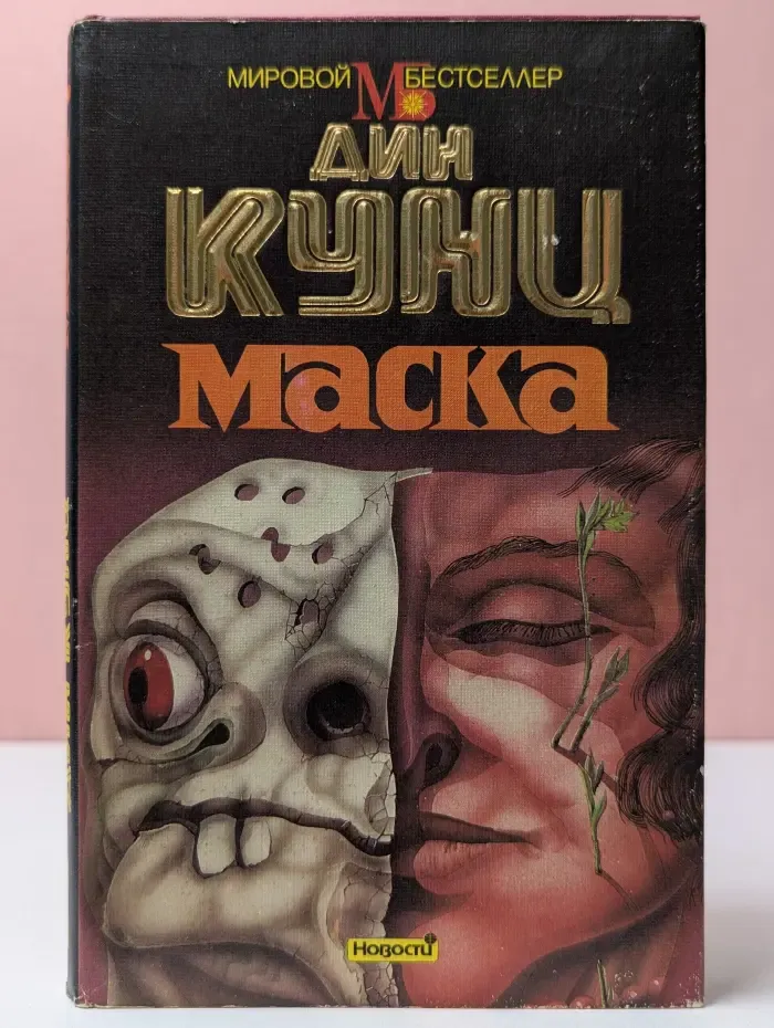 Мировой бестселлер. Маска