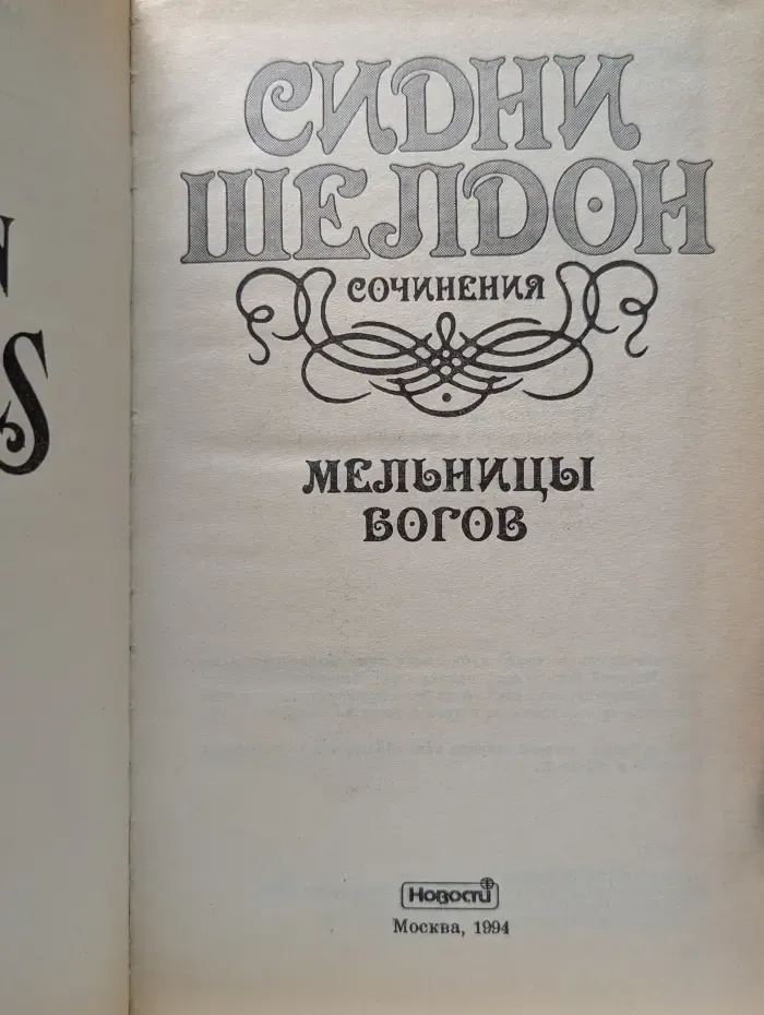 Мировой бестселлер. Сидни Шелдон. Сочинения. Мельницы богов