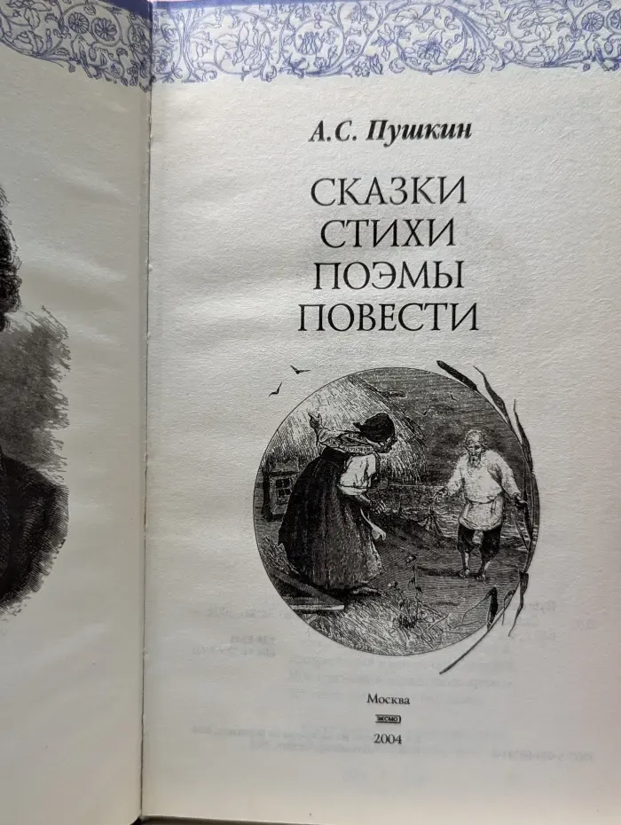 А. С. Пушкин. Сказки. Стихи. Поэмы. Повести
