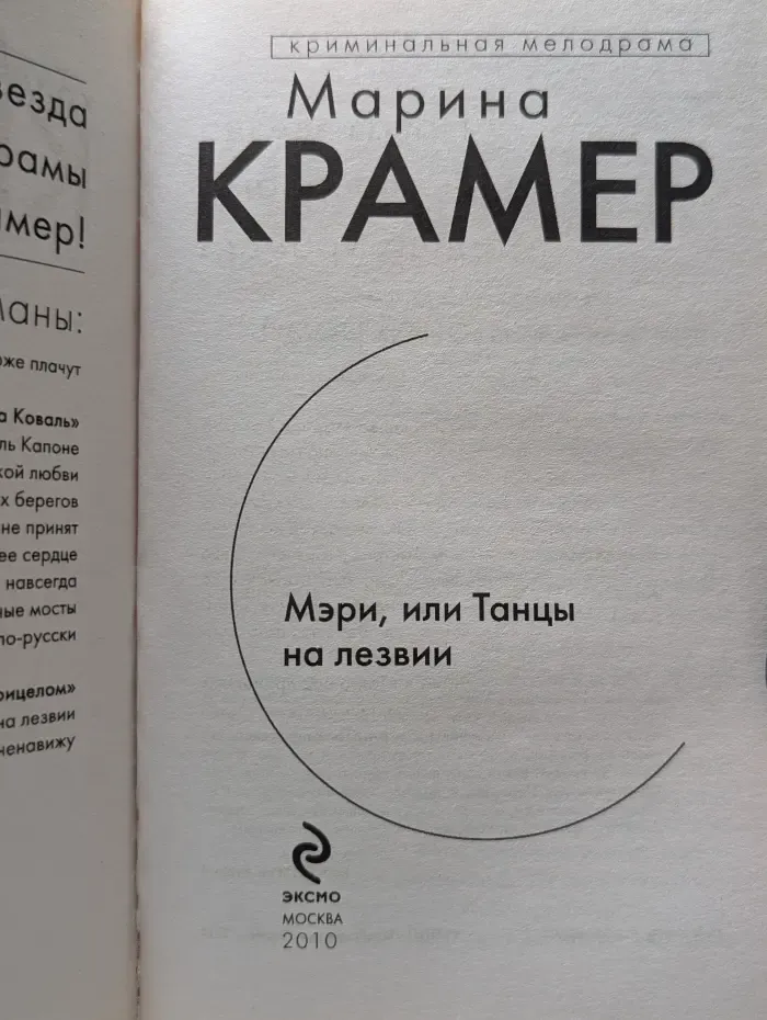 Криминальная мелодрама. Мэри, или Танцы на лезвии