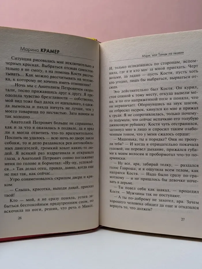 Криминальная мелодрама. Мэри, или Танцы на лезвии