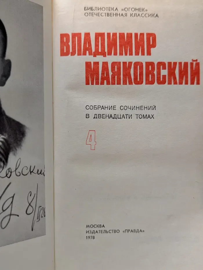 Владимир Маяковский. Собрание сочинений в 12 томах. Том 4