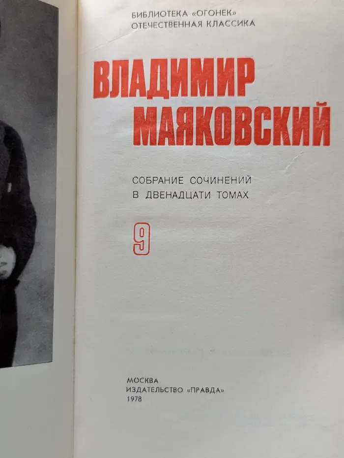 Библиотека Огонек. Владимир Маяковский. Собрание сочинений в 12 томах. Том 9