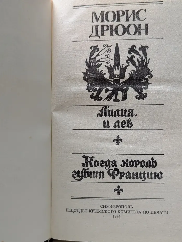 Проклятые короли. Лилия и лев. Когда король губит Францию