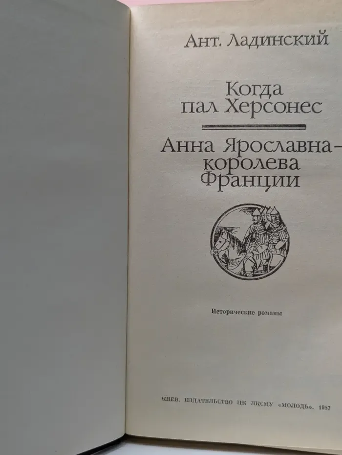 Когда пал Херсонес. Анна Ярославна - королева Франции