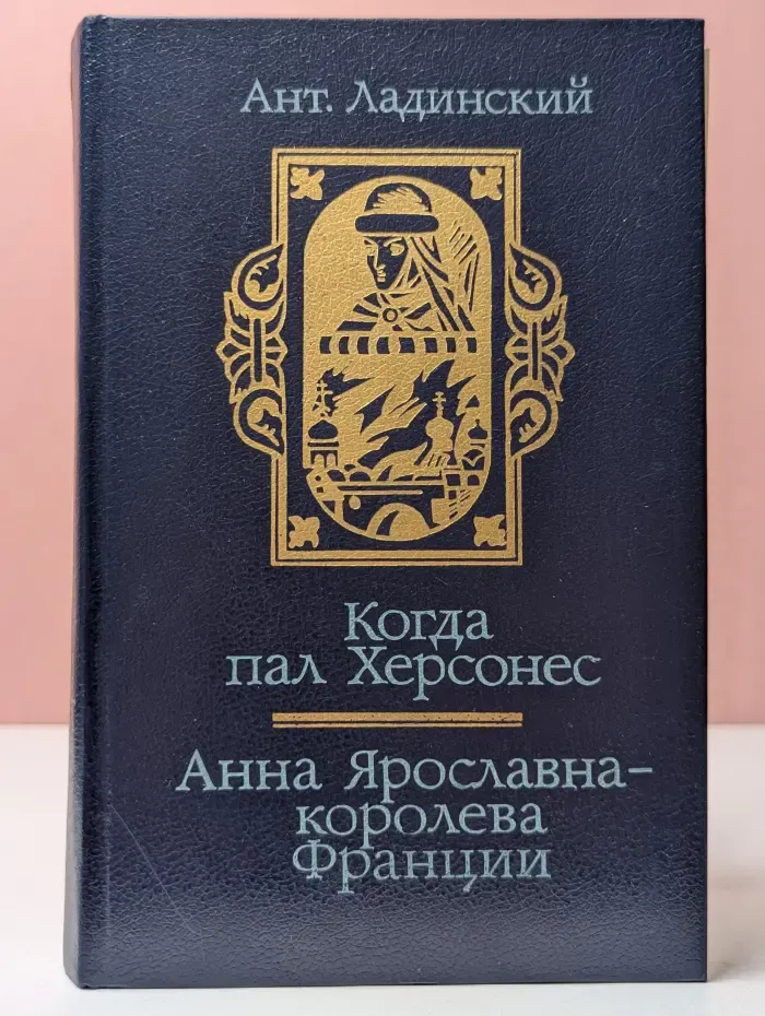Когда пал Херсонес. Анна Ярославна - королева Франции