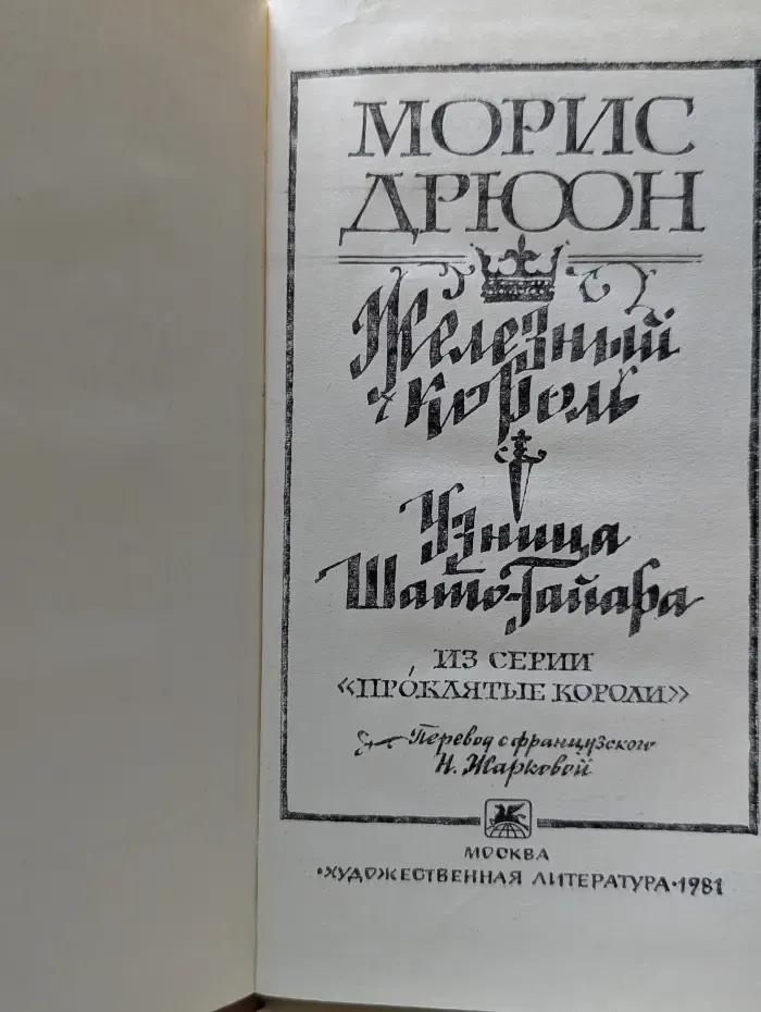 Железный король. Узница Шато-Гайара