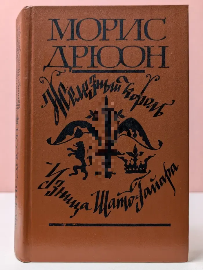 Железный король. Узница Шато-Гайара