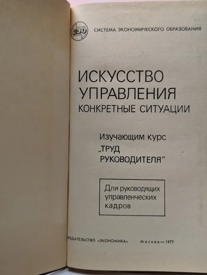Искусство управления. Конкретные ситуации