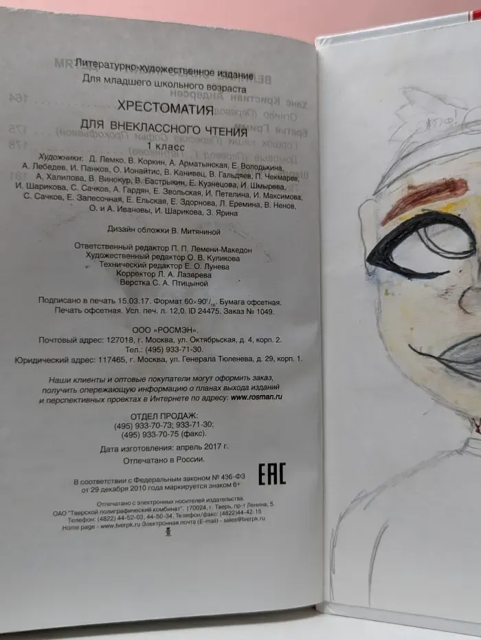 Хрестоматия для внеклассного чтения. 1 класс