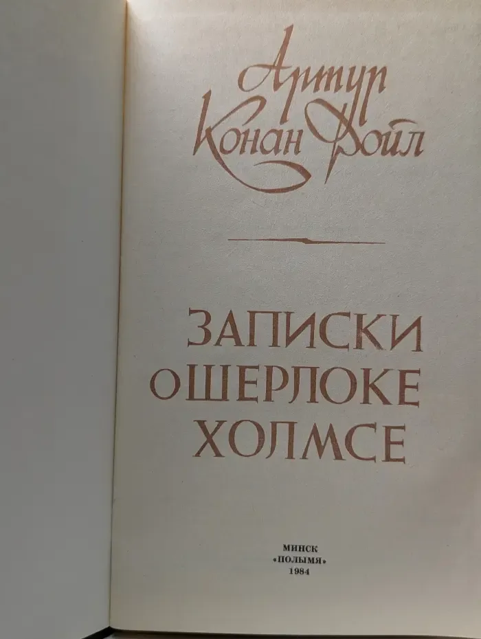 Записки о Шерлоке Холмсе