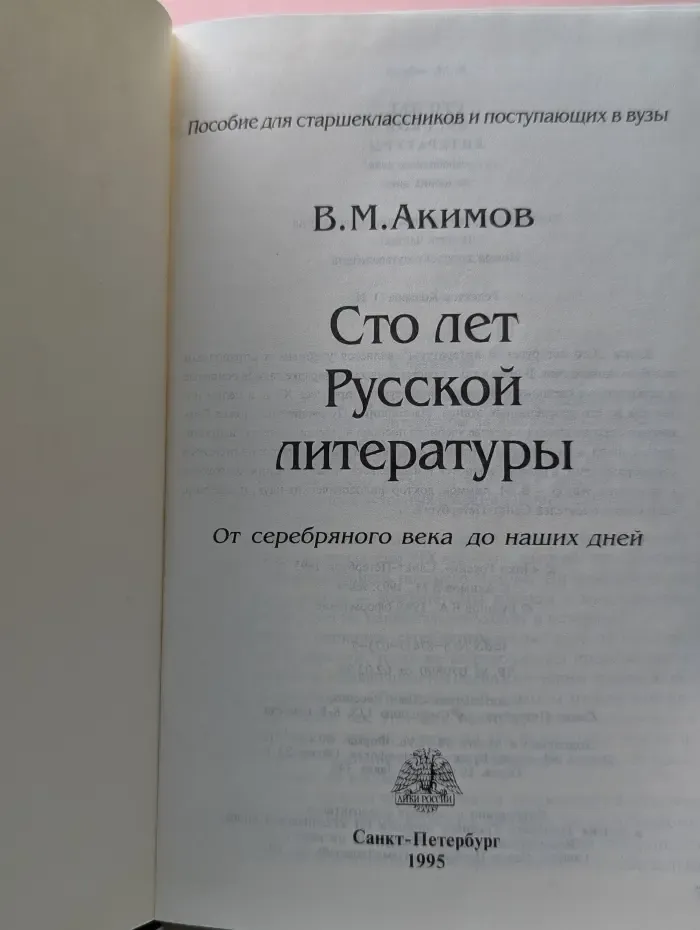 Сто лет русской литературы. От серебряного века до наших дней