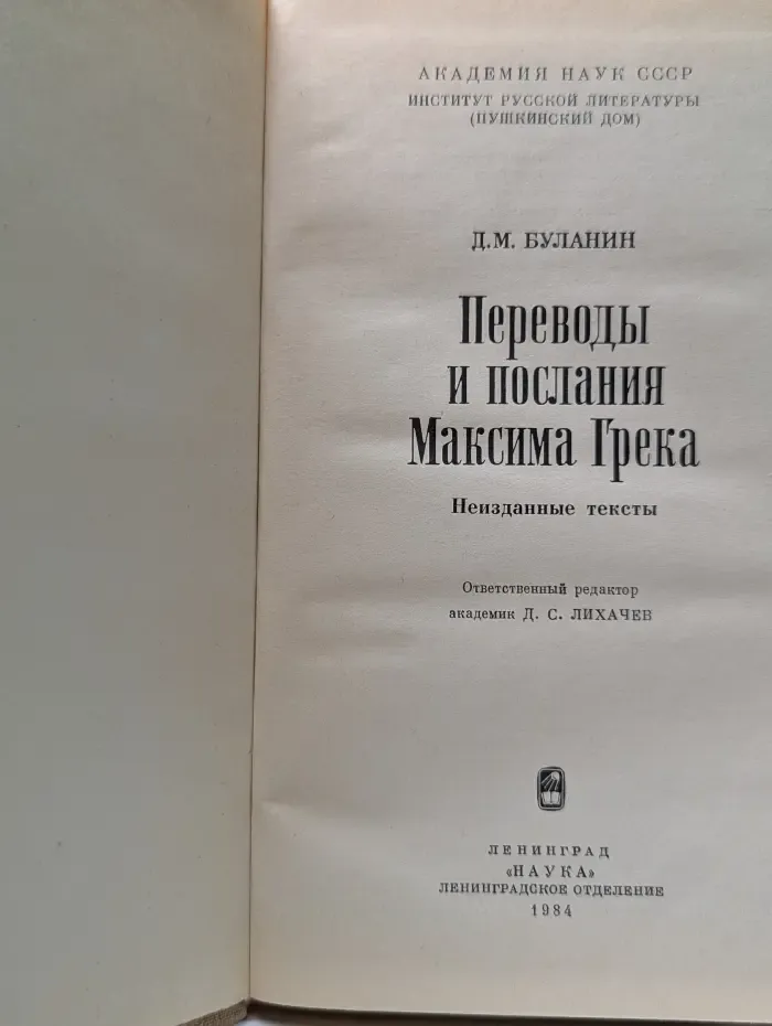 Переводы и послания Максима Грека. Неизданные тексты