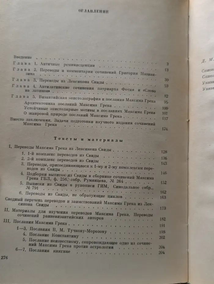 Переводы и послания Максима Грека. Неизданные тексты
