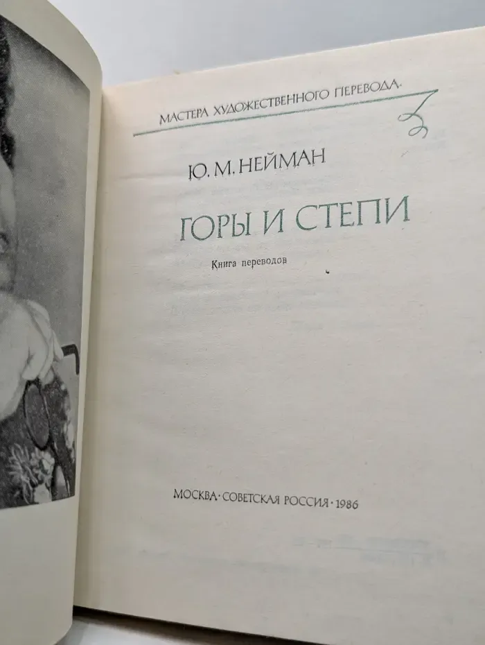 Горы и степи. Книга переводов