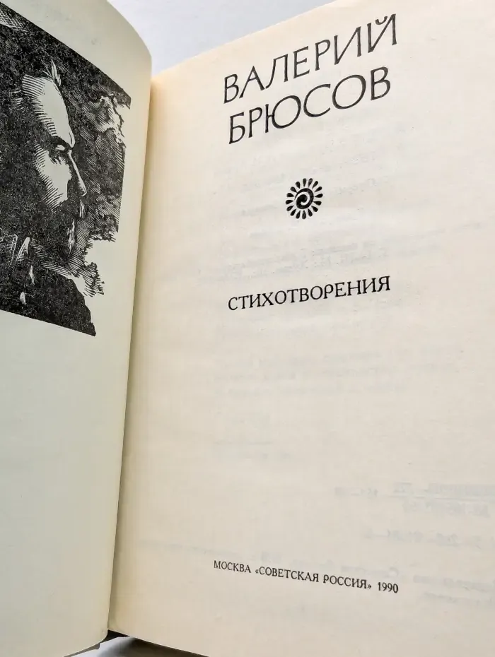 Поэтическая Россия. Валерий Брюсов. Стихотворения