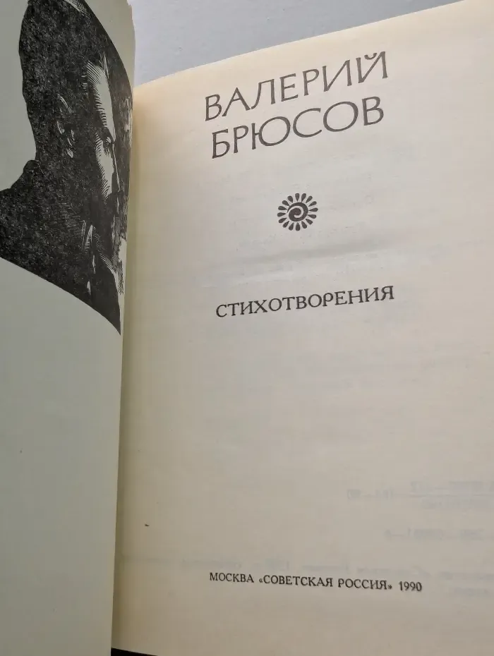 Поэтическая Россия. Валерий Брюсов. Стихотворения