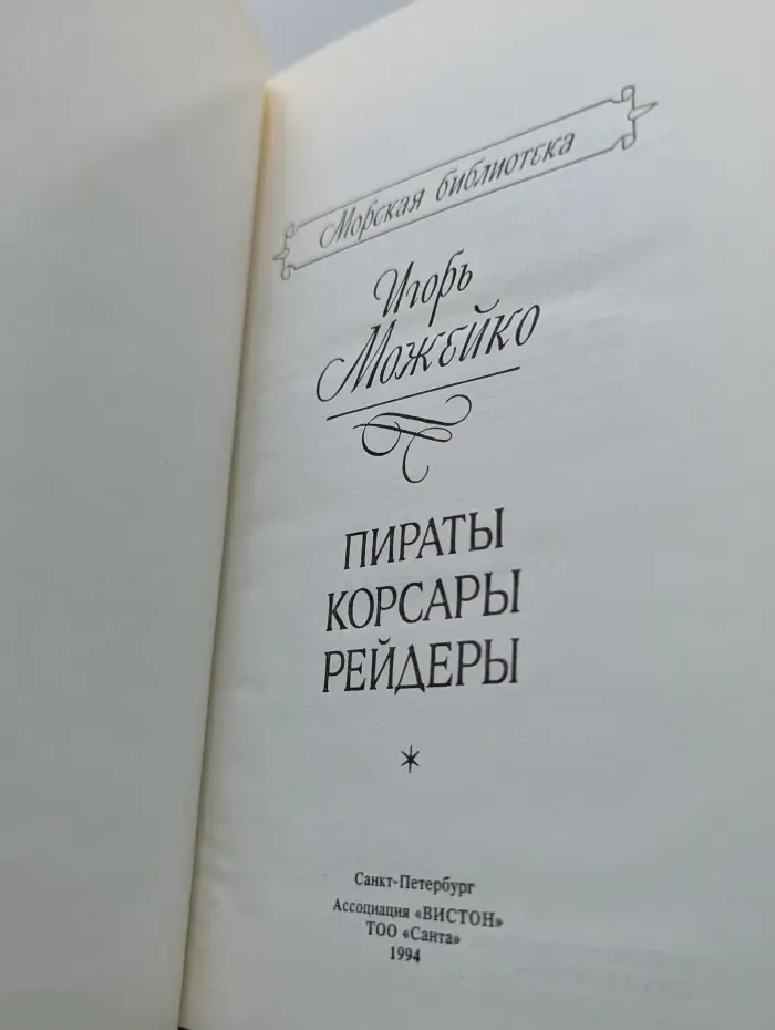 Морская библиотека. Пираты, корсары, рейдеры