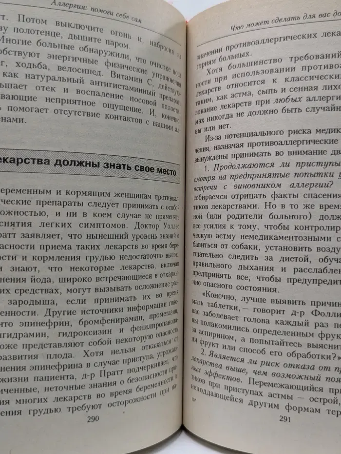 Аллергия. Помоги себе сам