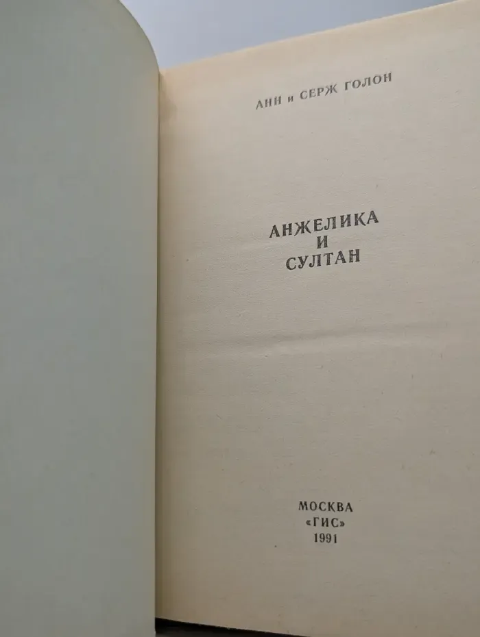 Анжелика и султан
