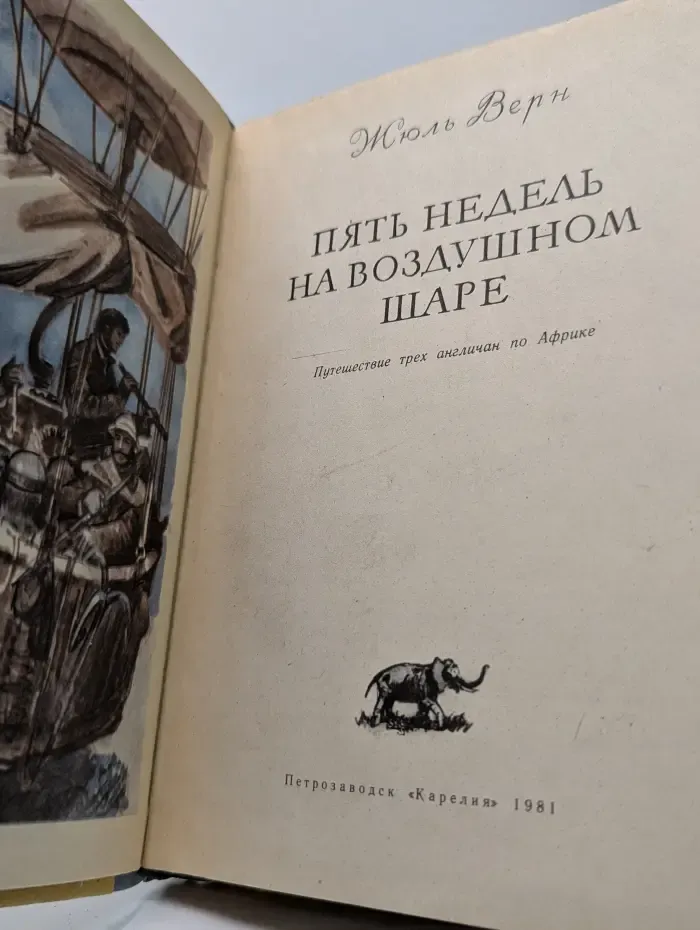 Пять недель на воздушном шаре