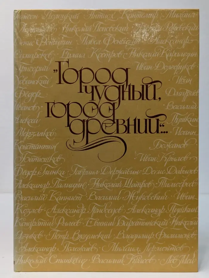 Город чудный, город древний...