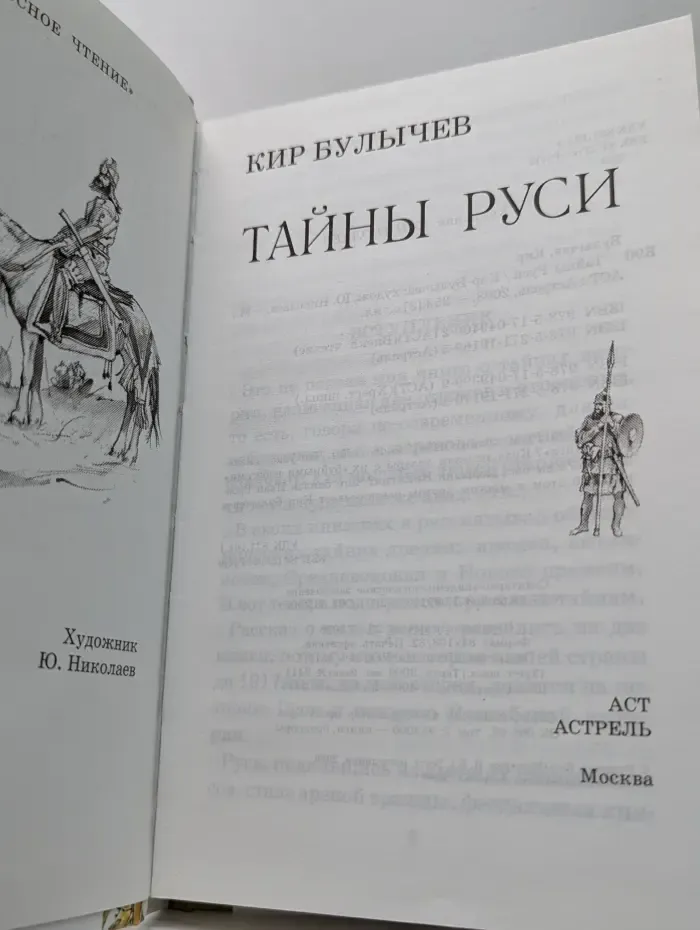 Тайны Руси