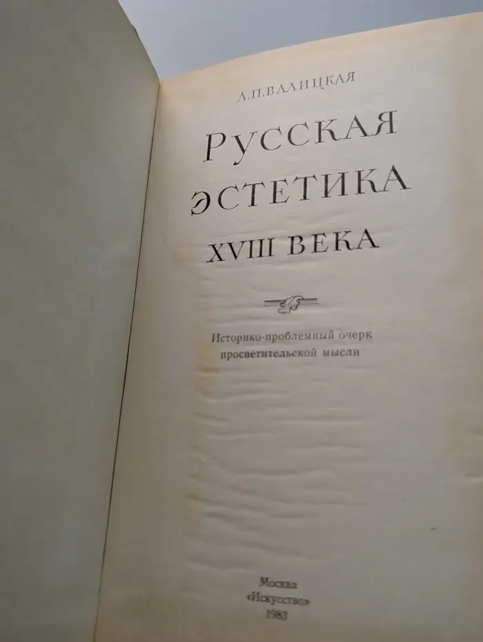 Русская эстетика XVIII века