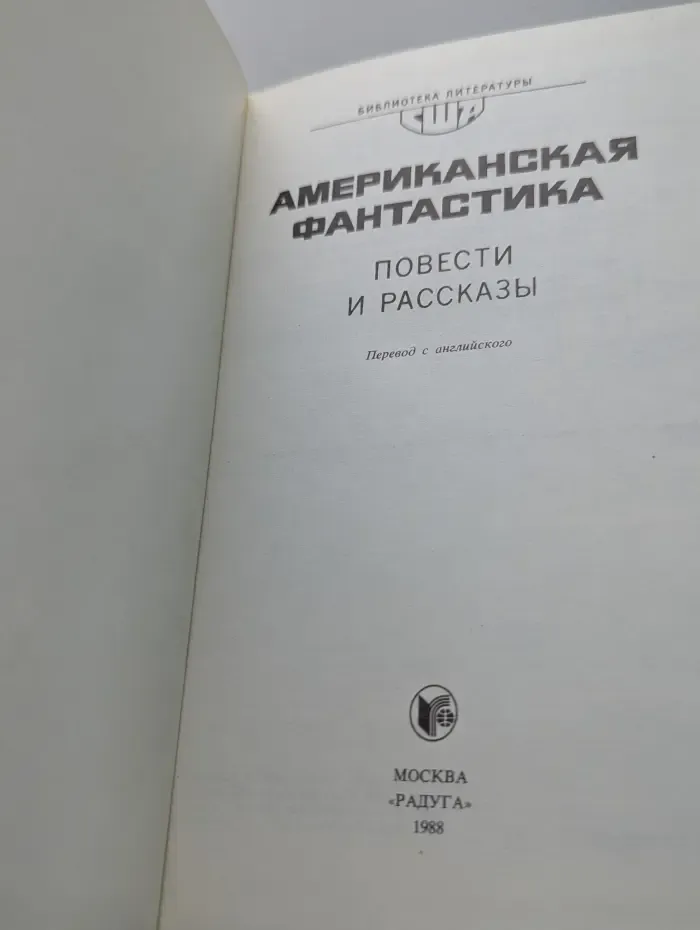 Американская фантастика: повести и рассказы