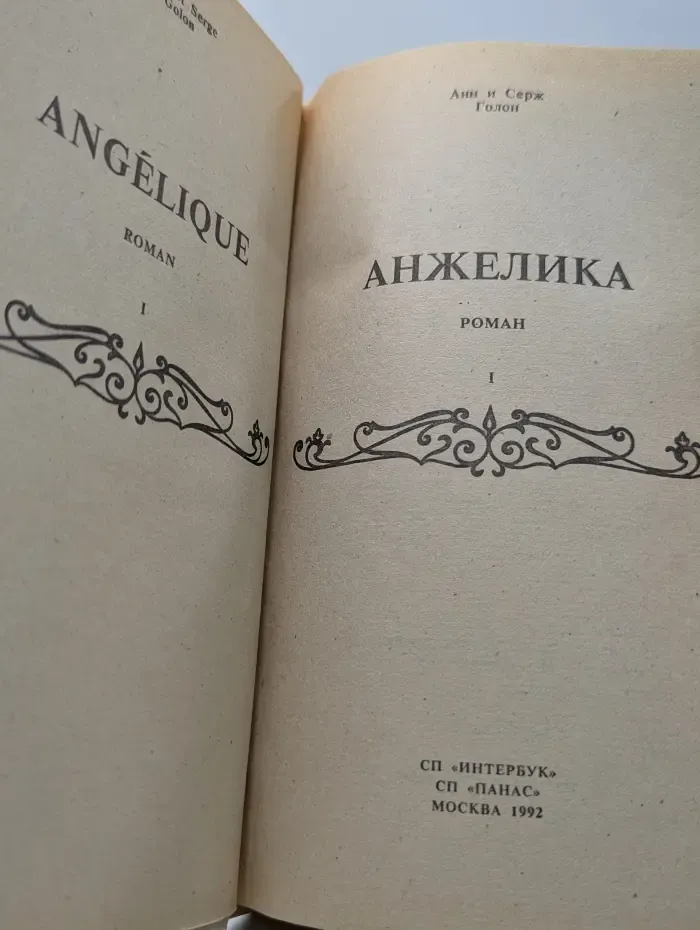 Анжелика. В 2 книгах. Книга 1
