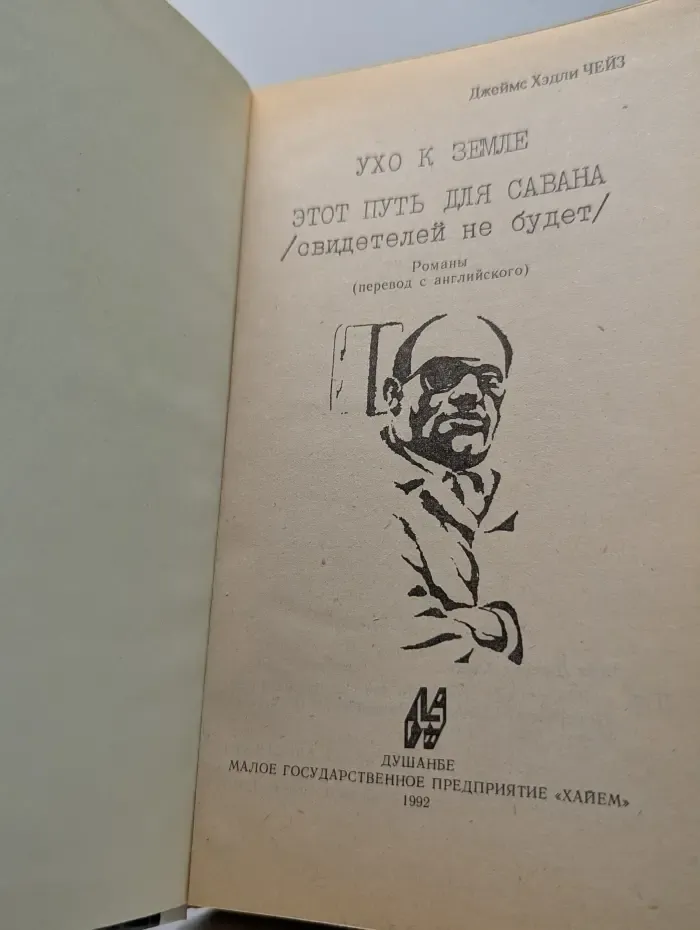 Ухо к земле. Этот путь для савана