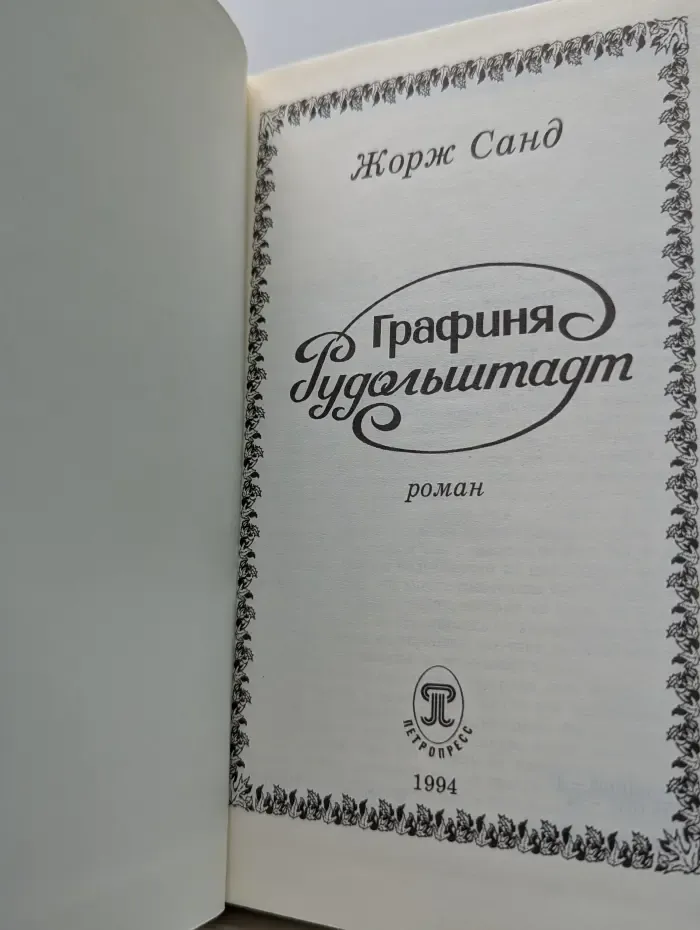Графиня Рудольштадт