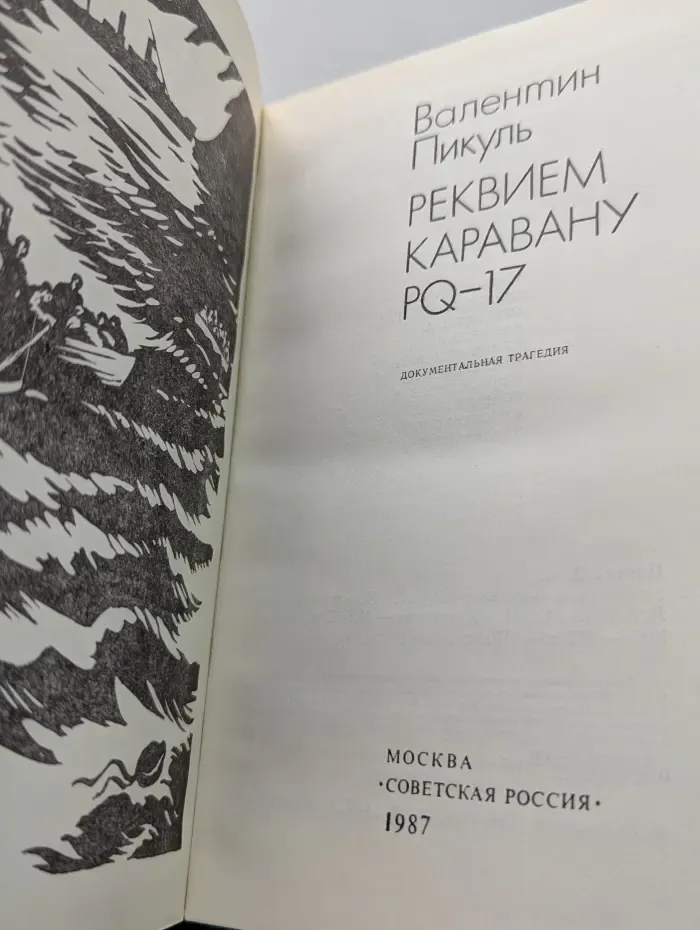 Реквием каравану PQ-17