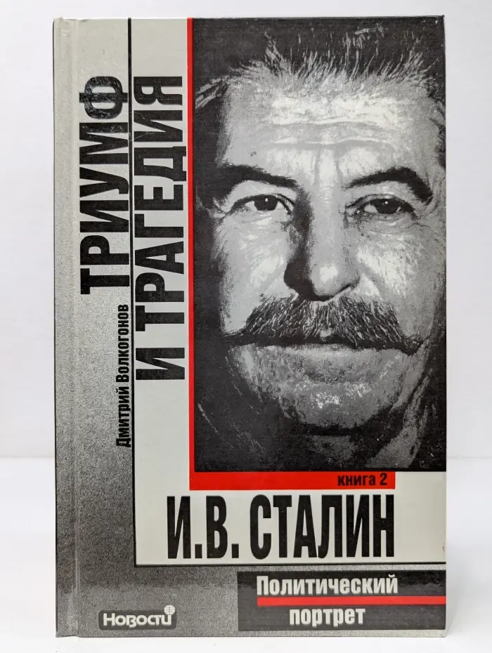 Триумф и трагедия в 2 книгах. Книга 2