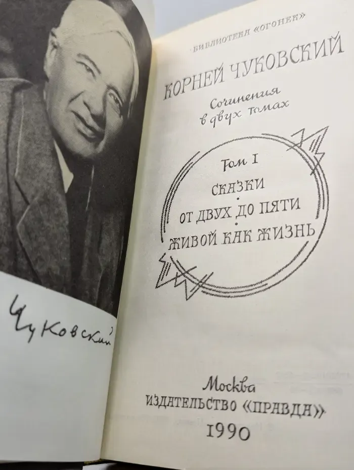 Библиотека Огонек. Корней Чуковский. Сочинения в 2 томах. Том 1