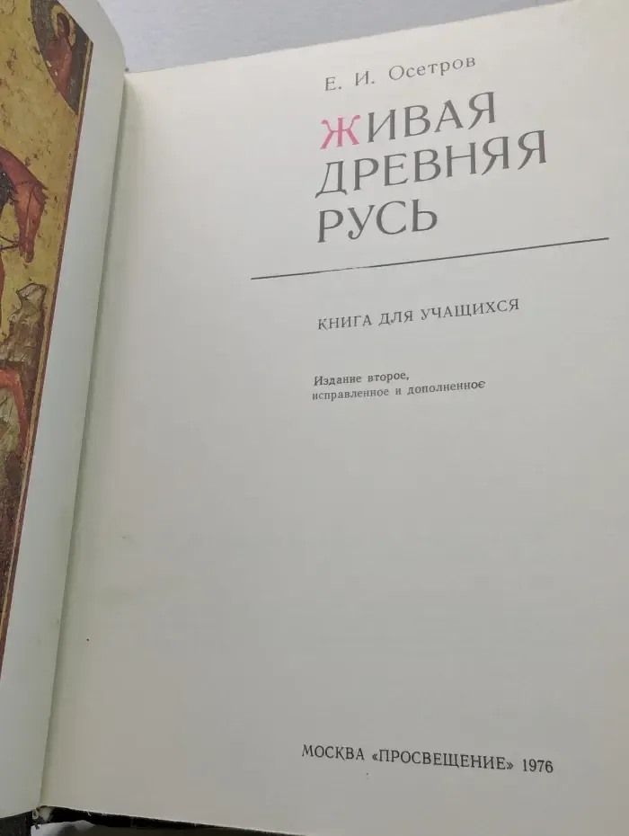 Живая Древняя Русь. Книга для учащихся