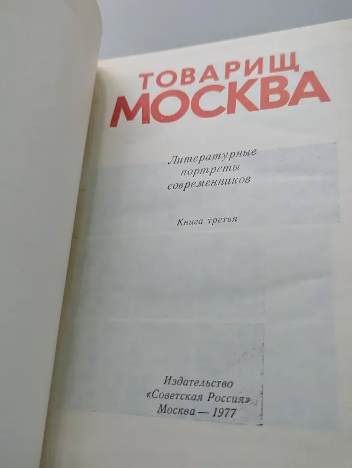 Товарищ Москва. Литературные портреты современников. Книга 3
