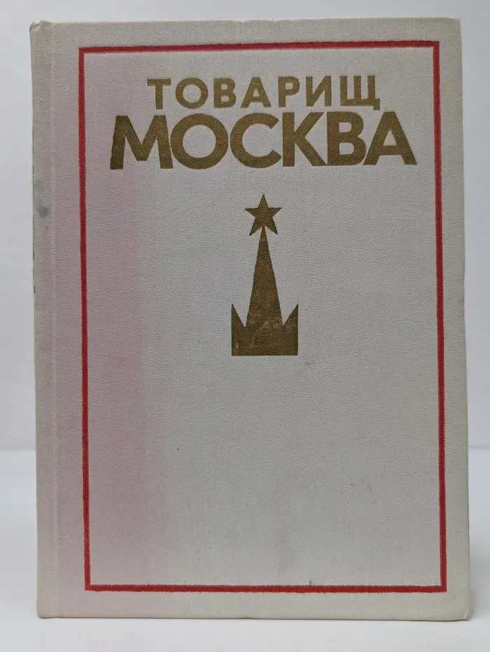 Товарищ Москва. Литературные портреты современников. Книга 3